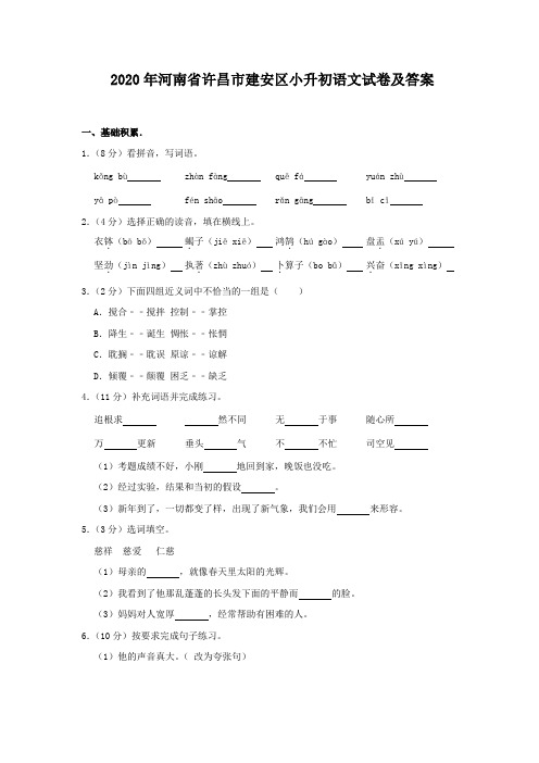 2020年河南省许昌市建安区小升初语文试卷及答案