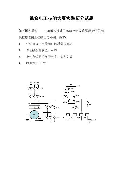 维修电工技能大赛实践试题