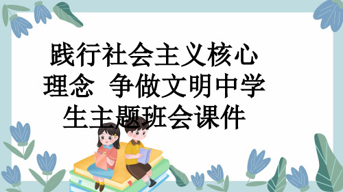 践行社会主义核心理念 争做文明中学生主题班会课件