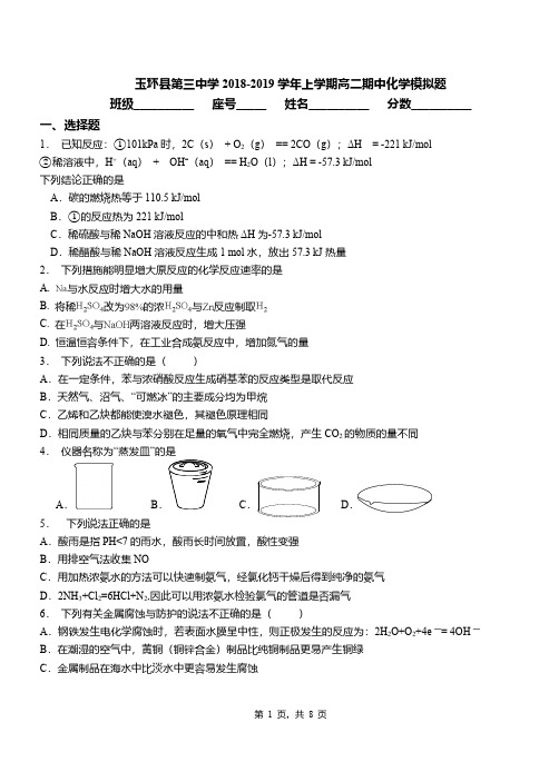 玉环县第三中学2018-2019学年上学期高二期中化学模拟题