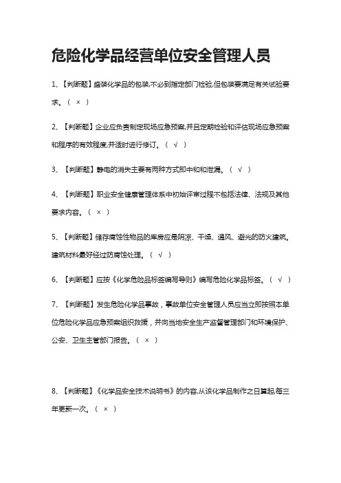 [全]危险化学品经营单位安全管理人员模拟考试题库[一遍过][全考点]