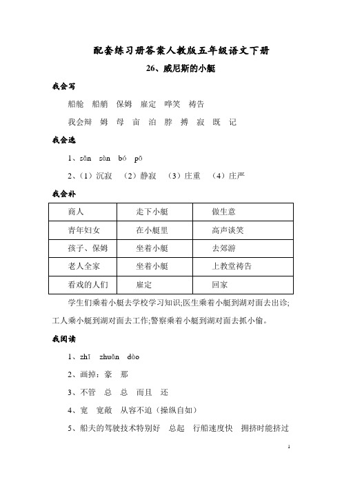 配套练习册答案人教版语文五年级下册26、威尼斯的小艇