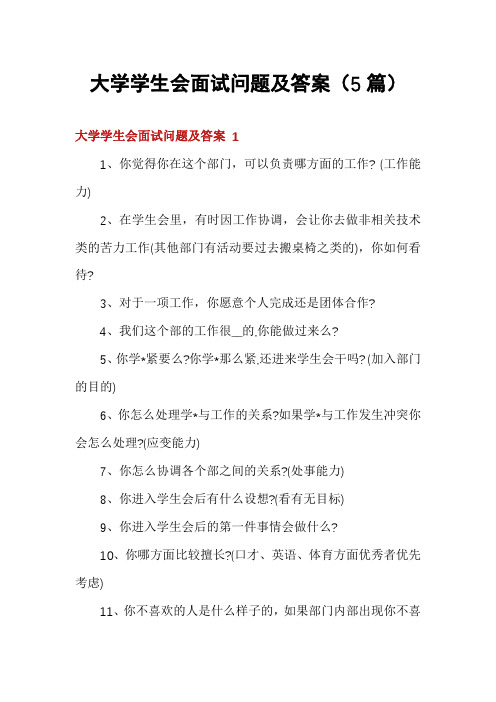 大学学生会面试问题及答案(5篇)