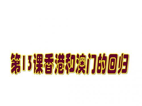 人教版历史八年级下册第13课香港和澳门的回归 (共30张PPT)