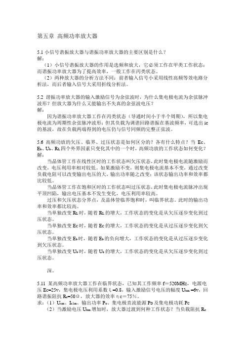 高频复习纲要第五章 高频功率放大器