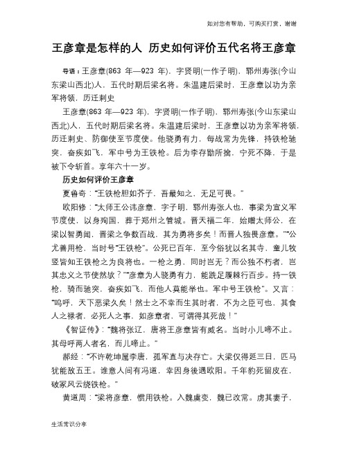 历史趣闻王彦章是怎样的人 历史如何评价五代名将王彦章