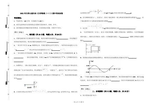 2021年大学土建专业《大学物理(一)》期中考试试卷