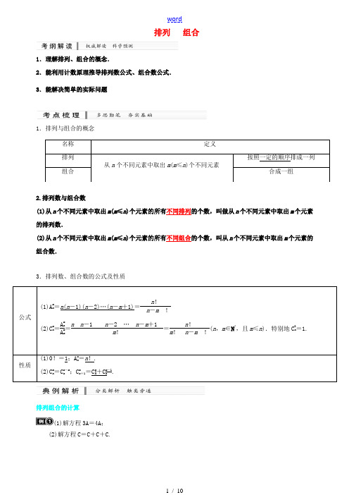 高中数学 排列组合复习资料 新人教A版必修5-新人教A版高二必修5数学素材