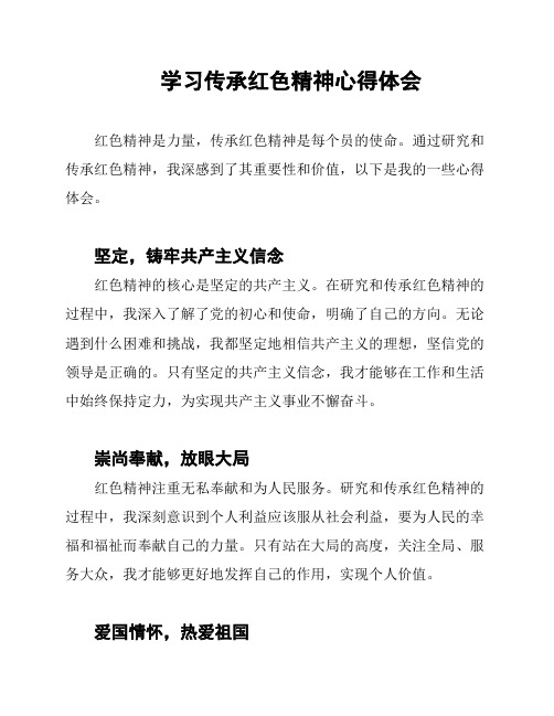 学习传承红色精神心得体会