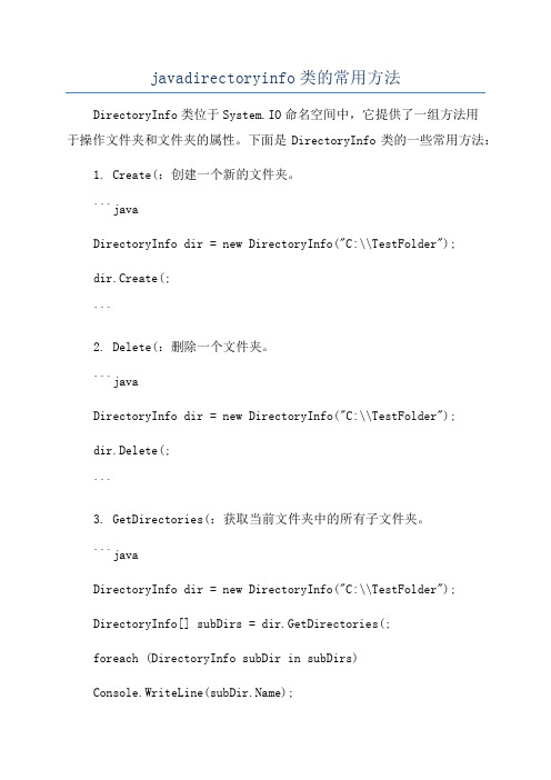 javadirectoryinfo类的常用方法