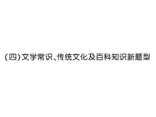 六年级下册语文课件-毕业专项训练专题八文学常识传统文化及百科知识人教部编版43