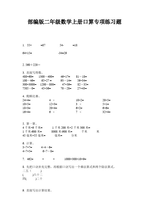 部编版二年级数学上册口算专项练习题