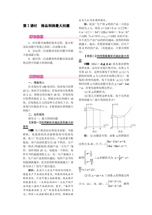 初中九年级上册数学：第22章-二次函数 22.3  第2课时  商品利润最大问题