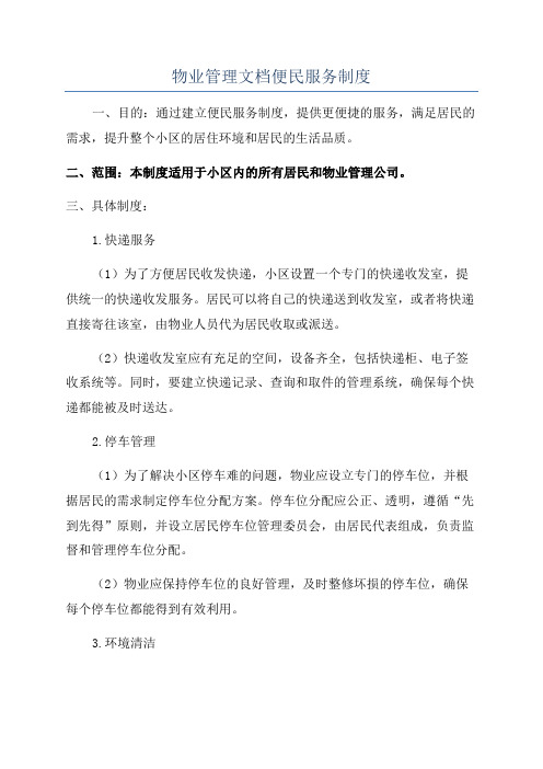 物业管理文档便民服务制度