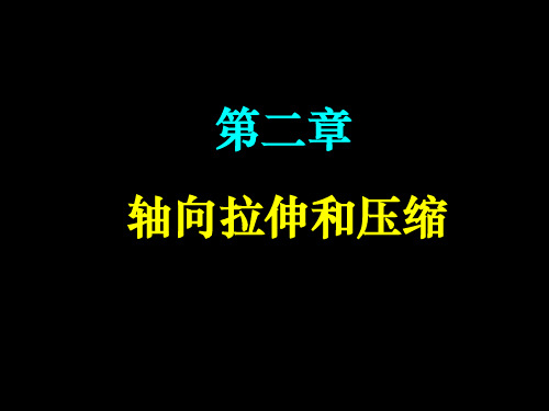 轴向拉伸和压缩练习题