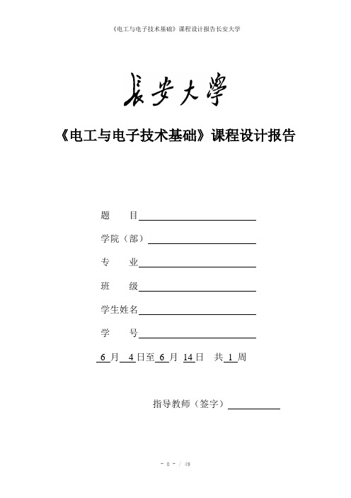 《电工与电子技术基础》课程设计报告长安大学参考模板