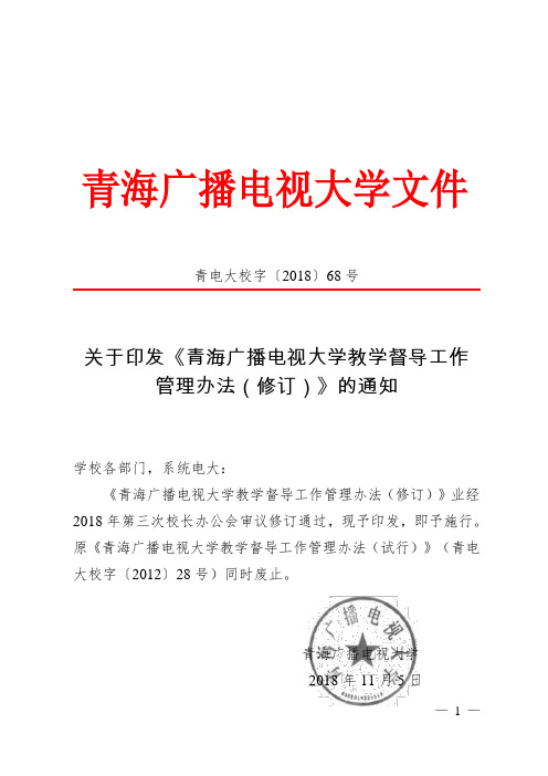 关于印发《青海广播电视大学教学督导工作管理办法(试行)》的通知