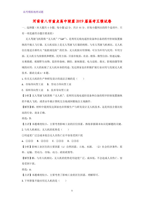 河南省八市重点高中联盟2019届高考五模地理试卷(答案+解析)