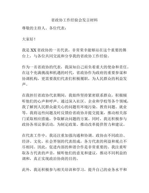 省政协工作经验会发言材料