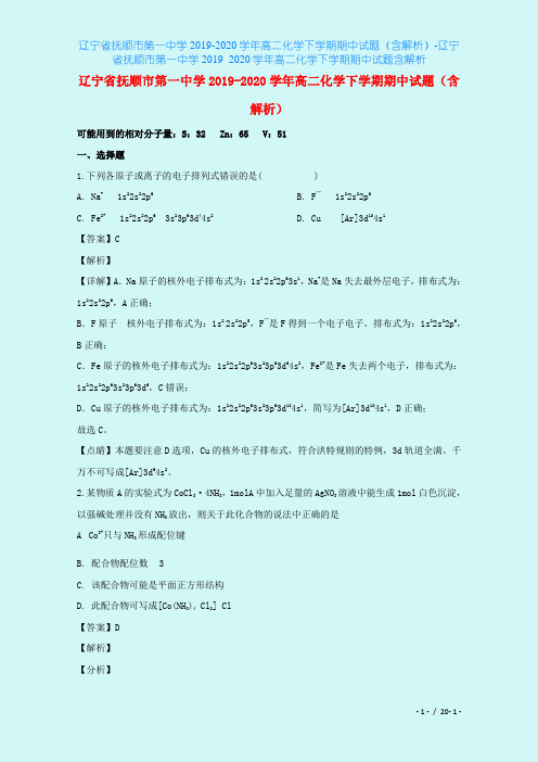 辽宁省抚顺市第一中学2019-2020学年高二化学下学期期中试题(含解析)-辽宁省抚顺市第一中学
