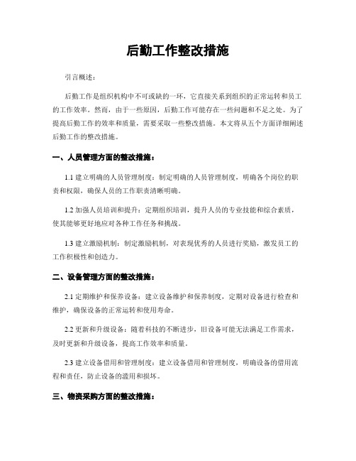 后勤工作整改措施