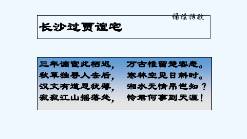 长沙过贾谊宅 PPT