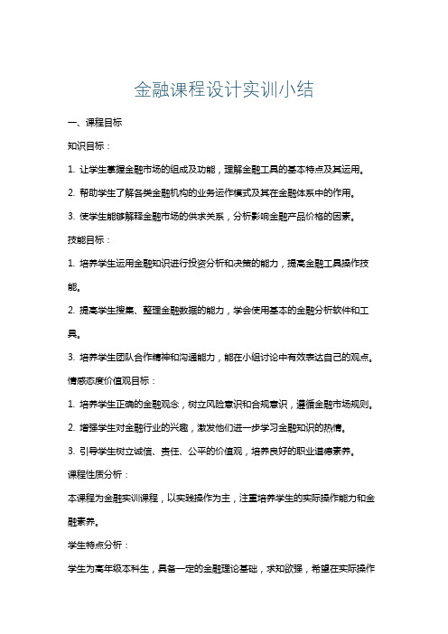 金融课程设计实训小结