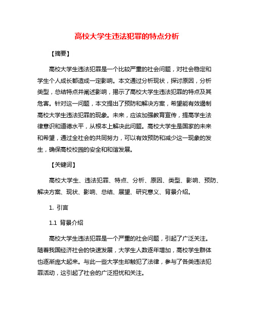 高校大学生违法犯罪的特点分析