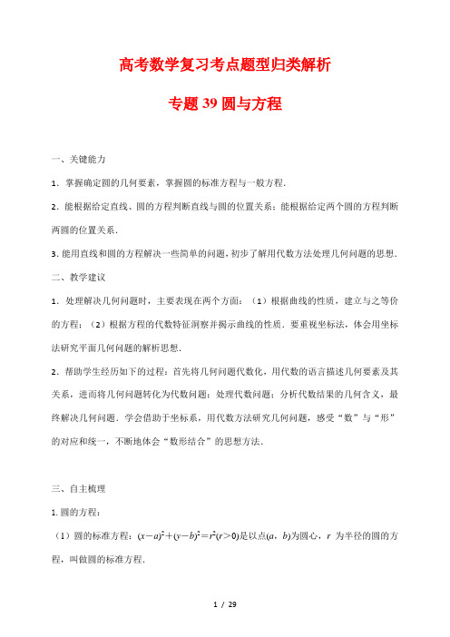 高考数学复习考点题型归类解析39圆与方程(解析版)