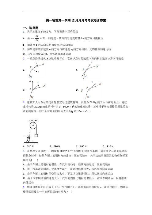 高一物理第一学期12月月月考考试卷含答案