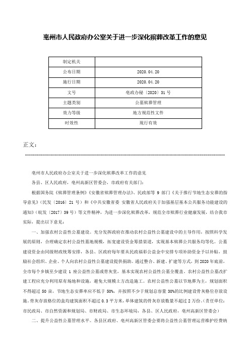 亳州市人民政府办公室关于进一步深化殡葬改革工作的意见-亳政办秘〔2020〕31号