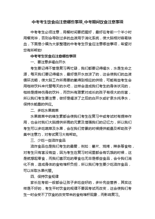 中考考生饮食应注意哪些事项_中考期间饮食注意事项