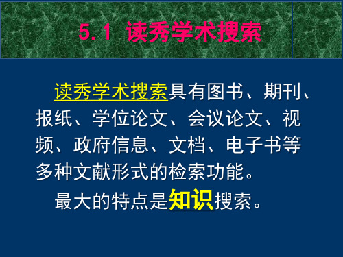 5.1 读秀学术搜索(简)