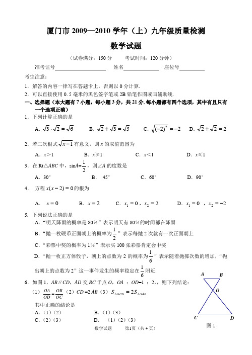 厦门市2009—2010学年(上)九年级质量检测数学试题及解答