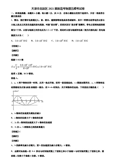 天津市北辰区2021届新高考物理五模考试卷含解析