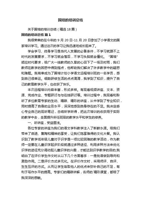 关于国培的培训总结（精选18篇）