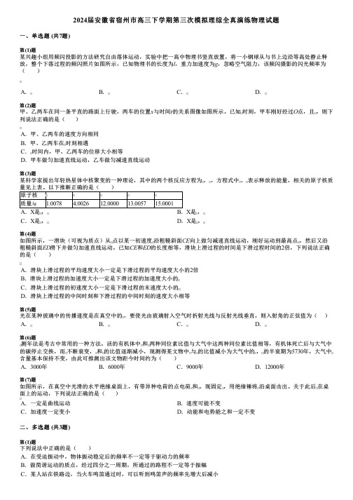 2024届安徽省宿州市高三下学期第三次模拟理综全真演练物理试题