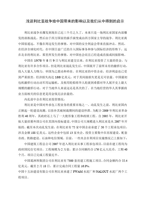 浅谈利比亚战争给中国带来的影响以及我们从中得到的启示