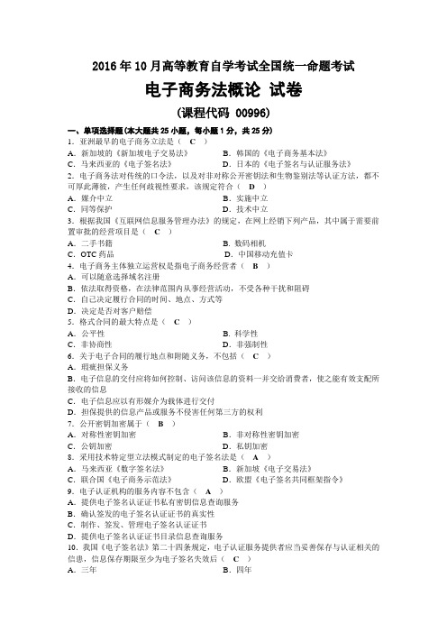 2016年10月自考00996电子商务法概论试题及答案