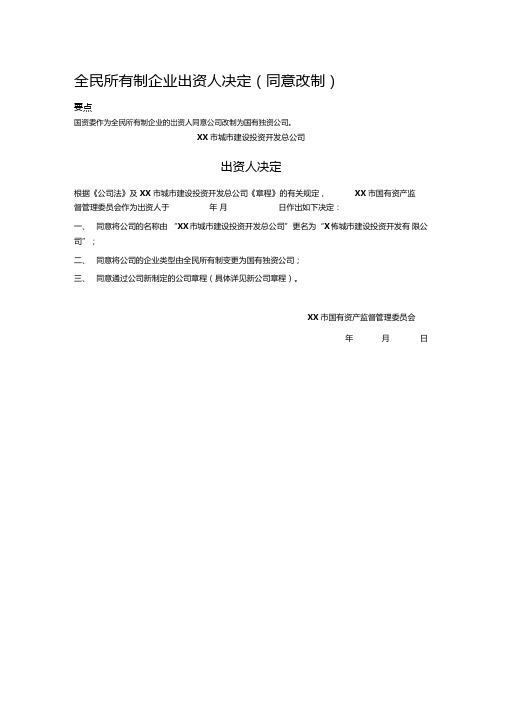 全民所有制企业出资人决定