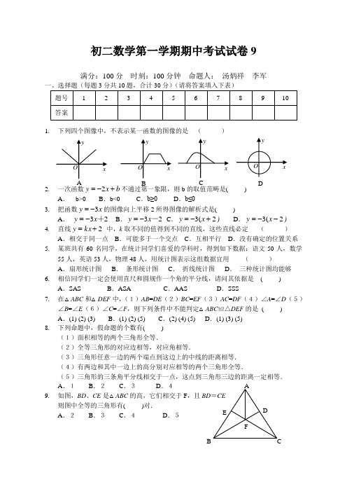 初二数学第一学期期中考试试卷9