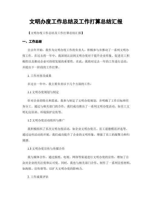 文明办度工作总结及工作打算总结汇报