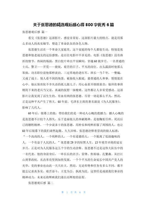 关于张思德的精选观后感心得800字优秀6篇