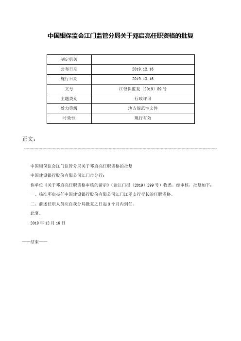 中国银保监会江门监管分局关于邓启亮任职资格的批复-江银保监复〔2019〕89号