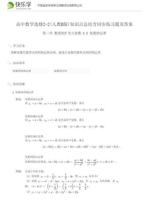 高中数学选修2-2(人教B版)第三章数系的扩充与复数3.2知识点总结含同步练习题及答案