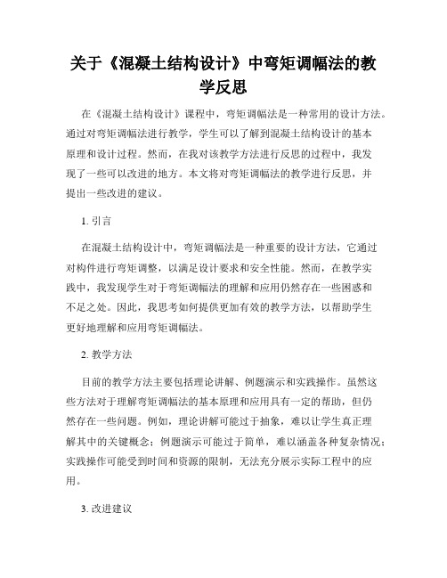 关于《混凝土结构设计》中弯矩调幅法的教学反思