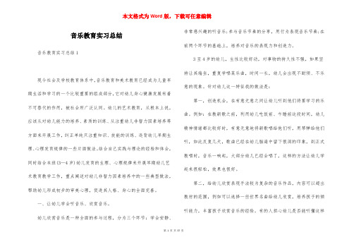 音乐教育实习总结