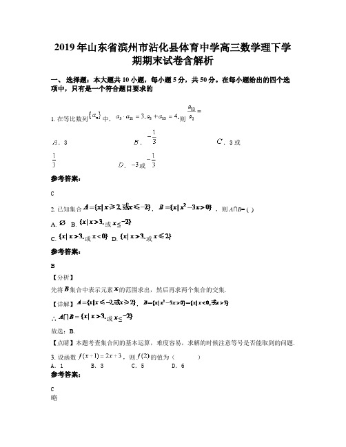 2019年山东省滨州市沾化县体育中学高三数学理下学期期末试卷含解析