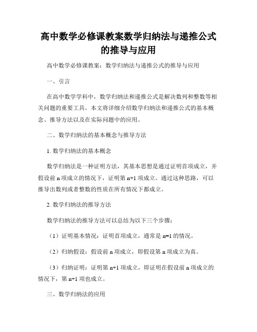 高中数学必修课教案数学归纳法与递推公式的推导与应用