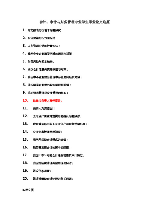 会计、审计与财务管理专业学生毕业论文选题